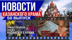 50 Выпуск "Новости Казанского храма"