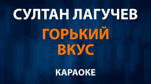 Султан Лагучев — Горький вкус (Караоке)
