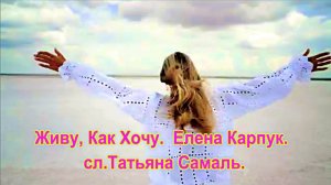 Живу, Как Хочу.  Елена Карпук. сл.Татьяна Самаль.