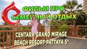 Centara Grand Mirage Beach Resort Pattaya 5★ — фильм про семейный отдых и отель-аквапарк в Паттайе