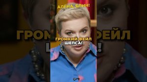 Шепс облажался и теперь отмазывается?! #shorts #аленаблин #сотникова #шепс