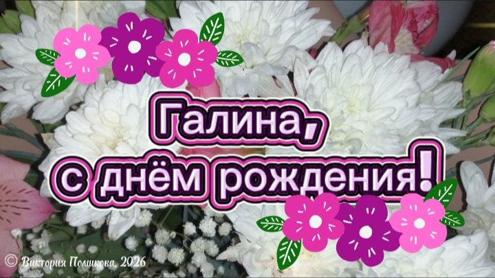 Галина, с днём рождения! Красивое музыкальное поздравление для Галины смотреть онлайн