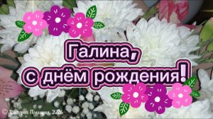Галина, с днём рождения! Красивое музыкальное поздравление для Галины