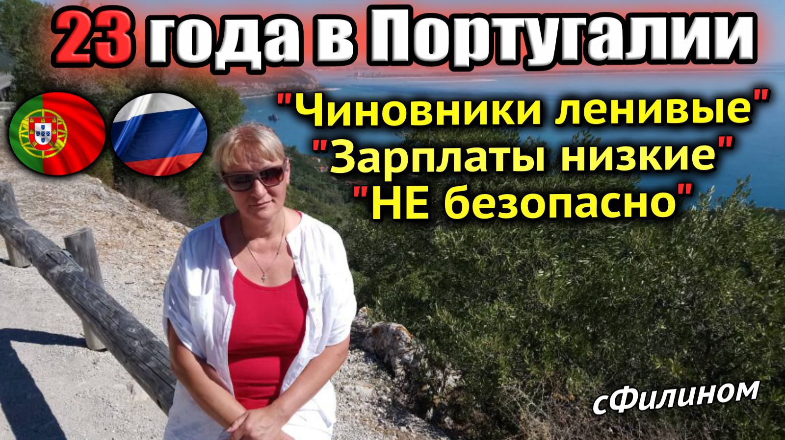 Переезд из солнечной Португалии в Российскую Тюмень во время СВО, зачем? #иммиграция #сФилином смотреть онлайн