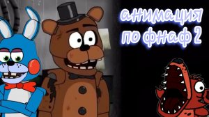 мемная анимация по фнаф2 ( перезалив )