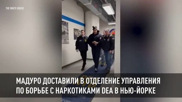 Мадуро доставили в отделение Управления по борьбе с наркотиками DEA в Нью-Йорке смотреть онлайн