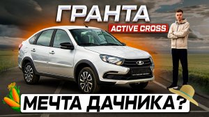 Новая версия! Лада Гранта ACTIVE CROSS 2026 - Полноценный обзор и отличия