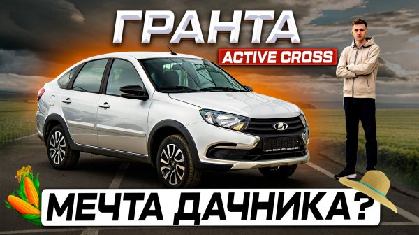 Новая версия! Лада Гранта ACTIVE CROSS 2026 - Полноценный обзор и отличия