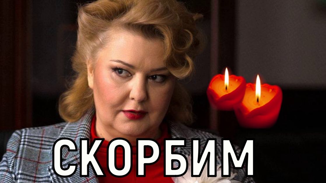 Десятки лучших ролей. Жизнь актрисы Александры Скачковой оборвалась в 52 года смотреть онлайн