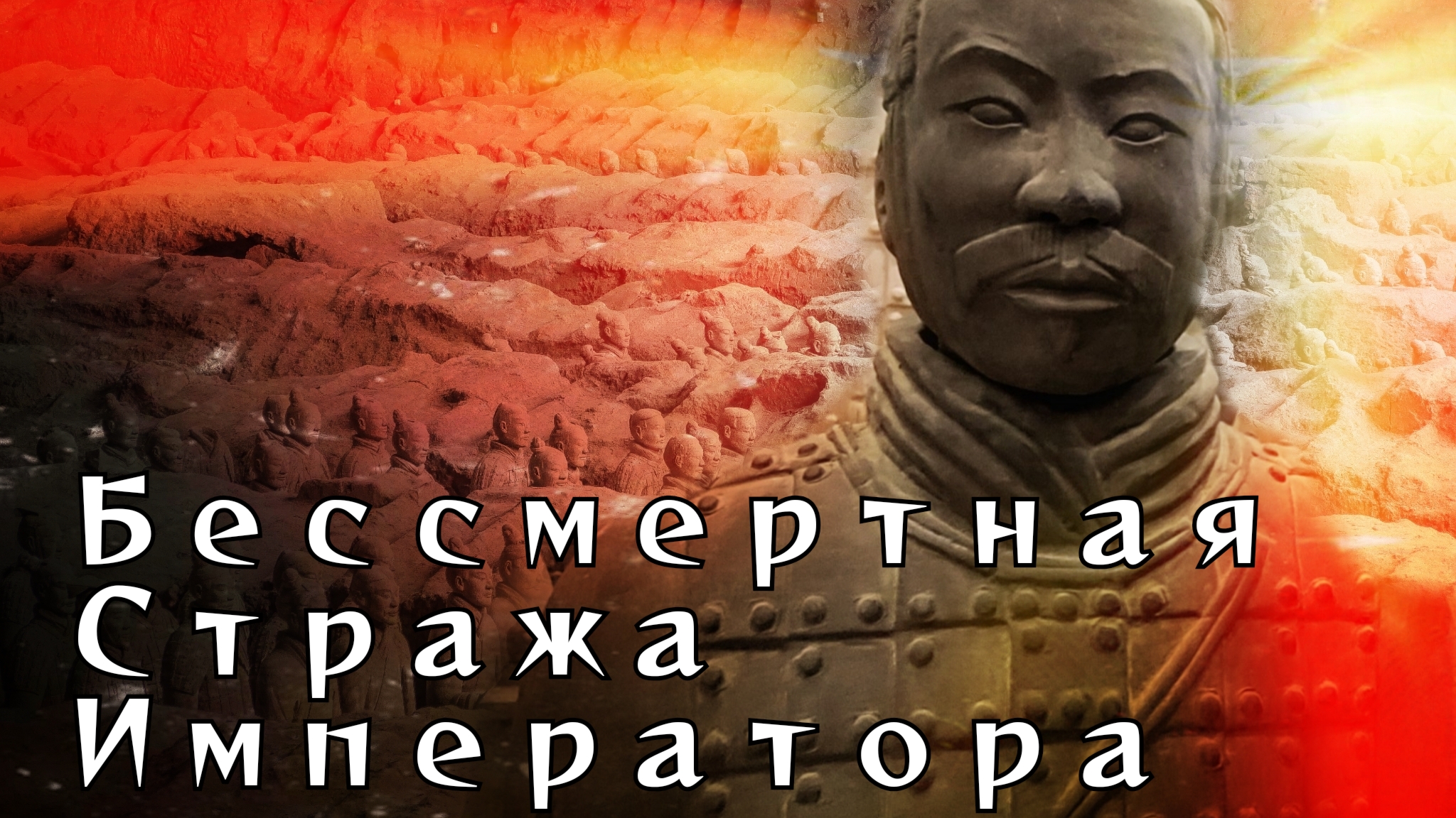 Терракотовая армия Сиань. Китай