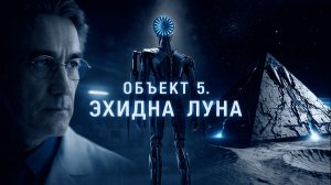 Эхидна 5 Объект луна