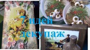 7 идей. Декупаж из моих видео. ХоббиМаркет