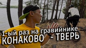 Самый популярный гравийный маршрут выходного дня. Конаково-Тверь. Тест гравийника. Казаков Иван