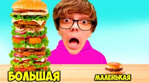 НОВОГОДНЯЯ БОЛЬШАЯ, СРЕДНЯЯ или МАЛЕНЬКАЯ ЕДА Челлендж !!