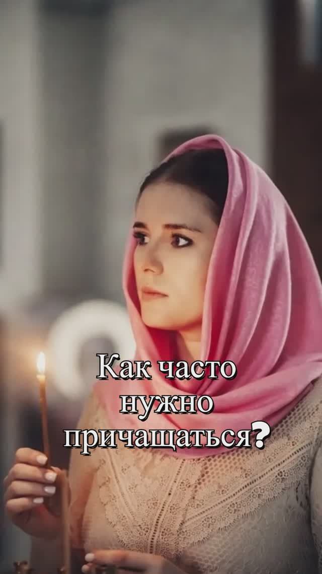 Как часто нужно причащаться? Священник Антоний Русакевич смотреть онлайн