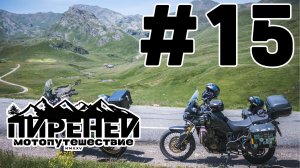 Пиренеи. Перевалы Коль дю Сулор, Коль д'Обиск и Col du Pourtalet. #15