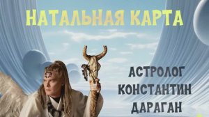 КОНСТАНТИН ДАРАГАН. НАТАЛЬНАЯ КАРТА.