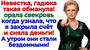Свекровь назвала меня гадюкой — И стала нищей бомжихой! | Истории Из Жизни | Реальная История