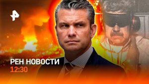 Связанный Мадуро / Реакция ЕС на операцию США / Аэропорт Казани парализован / РЕН Новости 4.01 12:30