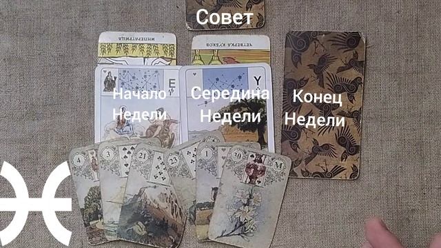РЫБЫ ♓ Таро-прогноз на неделю с 5 по 11 января смотреть онлайн