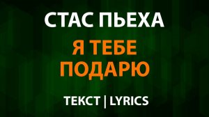 Стас Пьеха - Я тебе подарю (Текст Lyrics)