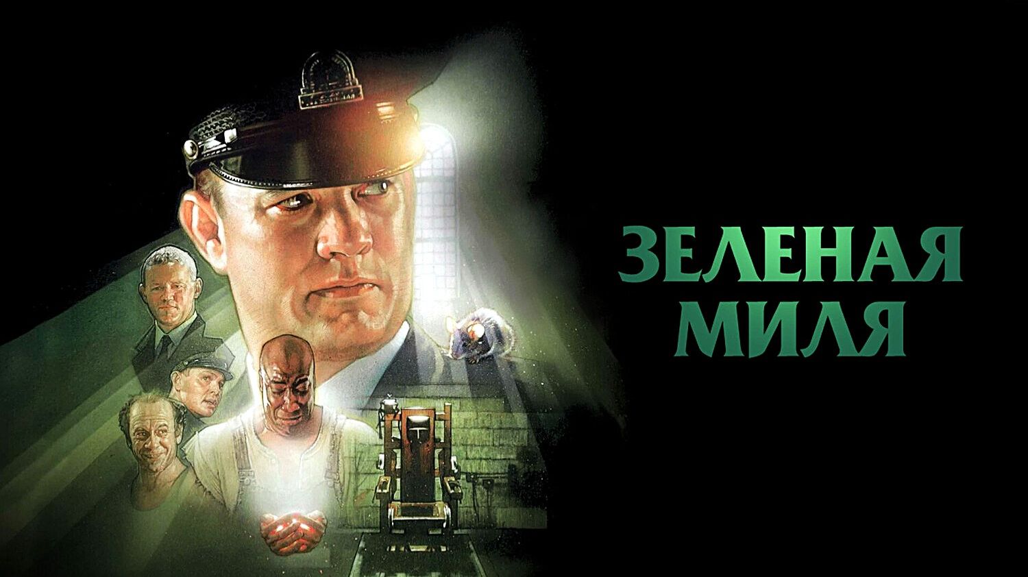Зеленая миля (1999) | The Green Mile (Дубляж)