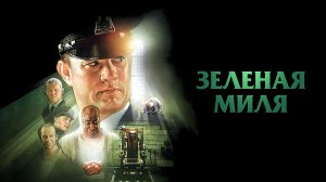 Зеленая миля (1999) | The Green Mile (Дубляж)