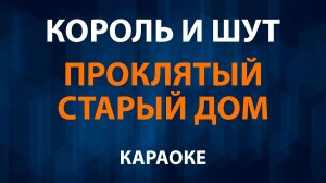 Король и Шут — Проклятый старый дом (Караоке)