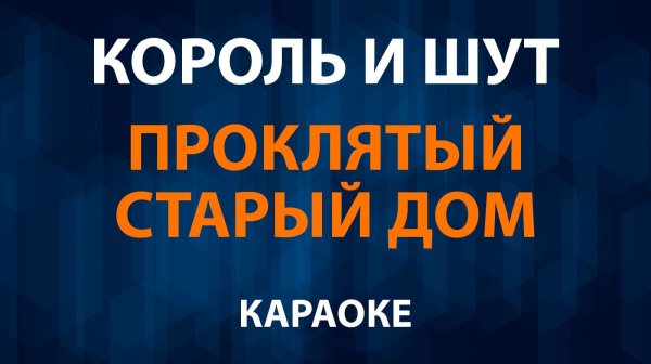 Король и Шут — Проклятый старый дом (Караоке)