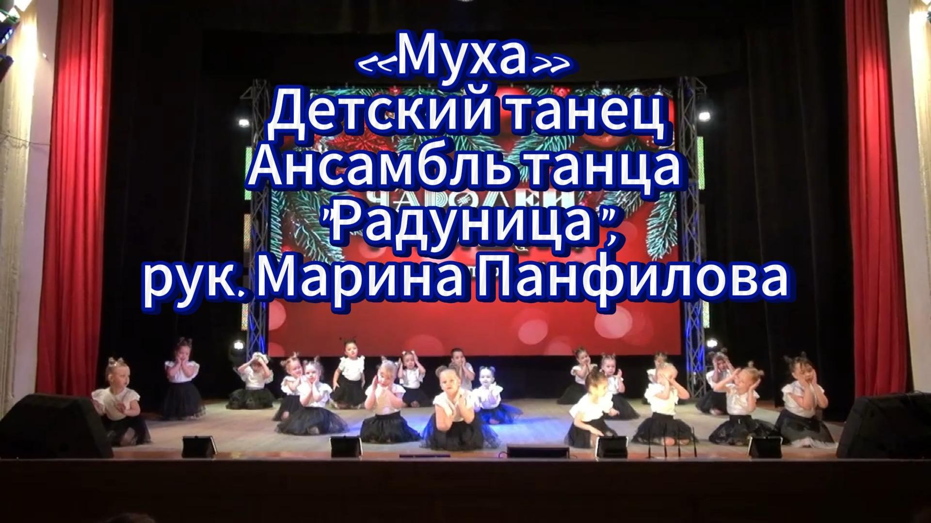 Новогодний концерт: Детский танец «Муха» - исполняет Народный ансамбль танца «Радуница» смотреть онлайн