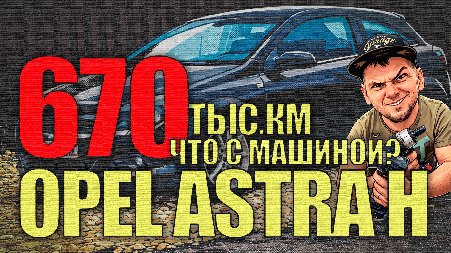 670 тыс.км на Opel Astra H: обслуживание Z18XER, давление масла, шестерни, зазоры, колпачки