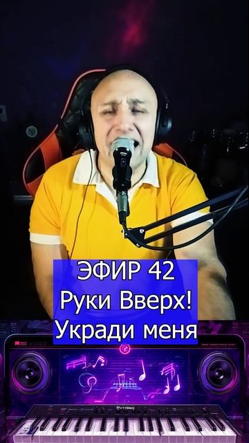 Руки Вверх! - Укради меня 2 Клондайс ЭФИР 42 смотреть онлайн