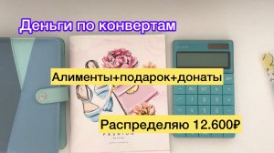 Распределяю 12.600₽