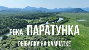 Река Паратунка - Рыбалка на Камчатке