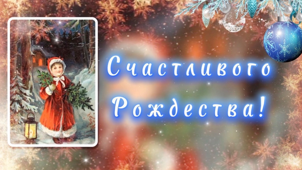 С Рождественским Сочельником! Музыкальная открытка