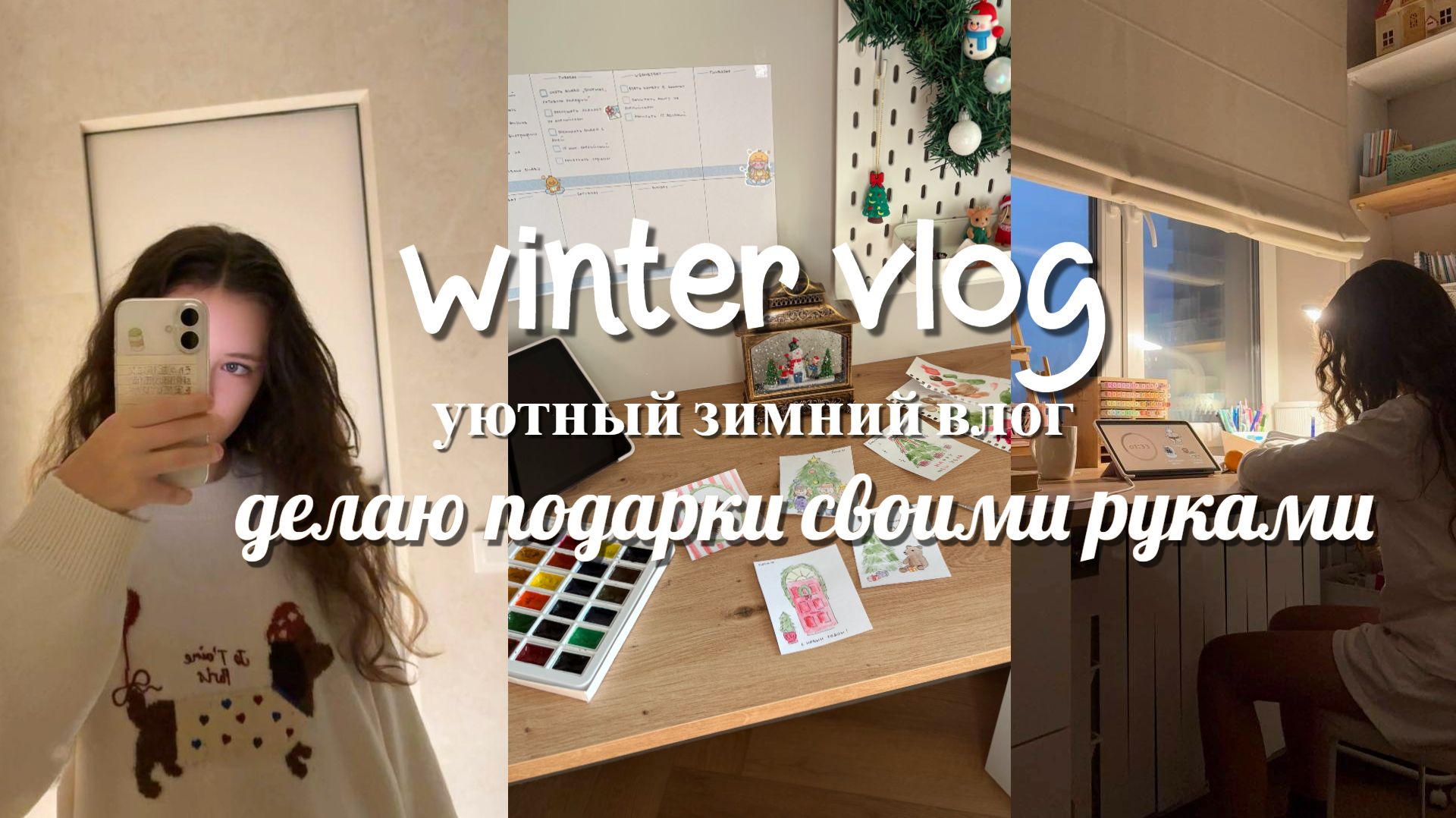 Уютный зимний ВЛОГ - делаю подарки своими руками. смотреть онлайн
