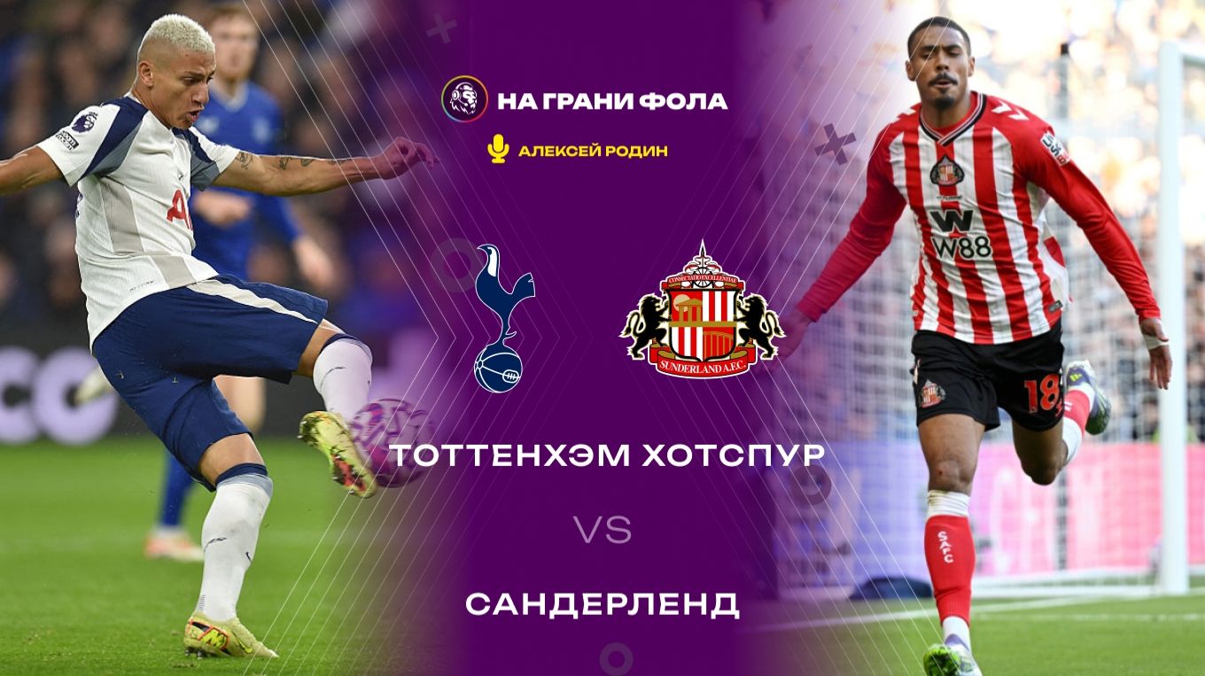 04.01.2026 | 18:00 | Тоттенхэм ― Сандерленд | ПРЯМАЯ ТРАНСЛЯЦИЯ | смотреть онлайн