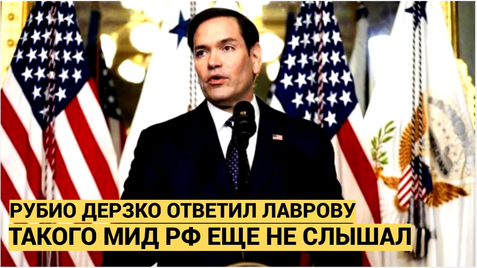 Рубио ответил Лаврову после жёстких обвинений в адрес США по Венесуэле и аресту Мадуро смотреть онлайн