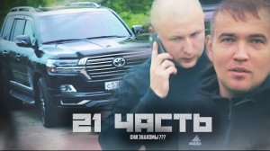 ОНИ ЗНАКОМЫ?І ПЕРВАЯ встреча ПОСЛЕ ССОРЫ!-21 часть