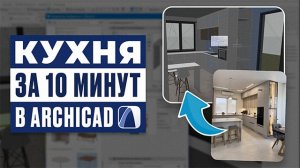 Кухня в ArchiCAD за 10 МИНУТ
