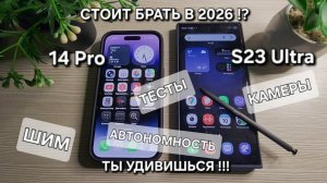 S23 Ultra VS IPhone 14 Pro ЭПИЧНОЕ СРАВНЕНИЕ ТЕСТЫ КАМЕРЫ ШИМ АВТОНОМНОСТЬ СТОИТ БРАТЬ В 2026 !?