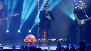 Александр Серов - Как быть