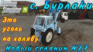 Farming Simulator 25. Бурлаки. Новый селянин №27. Это уголь на халяву.