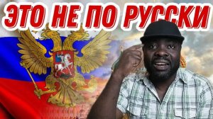 Русский человек никому ничего не должен, но всегда готов всем помогать