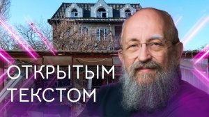Открытым текстом с Анатолием Вассерманом. Выпуск от 04.01.26