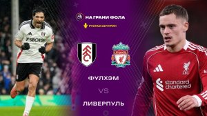 04.01.2026 | 18:00 | Фулхэм ― Ливерпуль | ПРЯМАЯ ТРАНСЛЯЦИЯ НА РУССКОМ | Рустам Акчурин