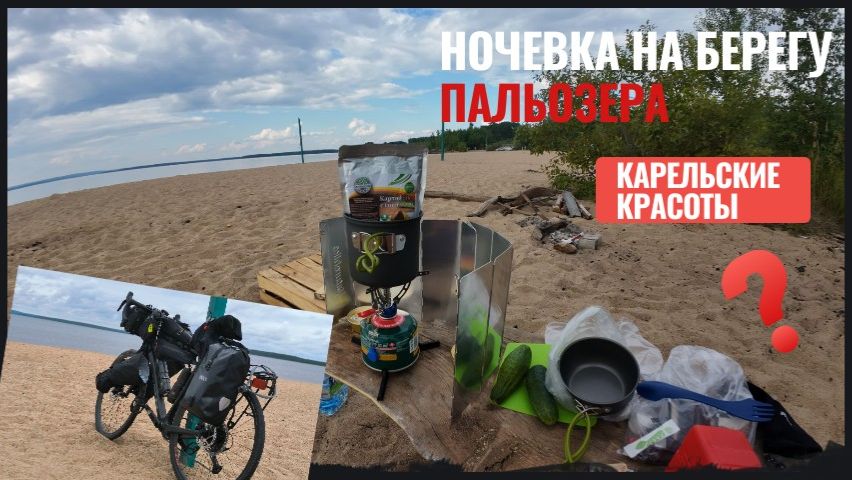 Велопоход в одиночку: ночь у карельского озера. Байпакинг, обзор снаряжения.