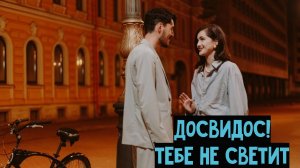 Почему все женщины отшивают 4 причины...