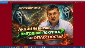 Андрей Верников - Акции на бирже: выгодная покупка или опасность?