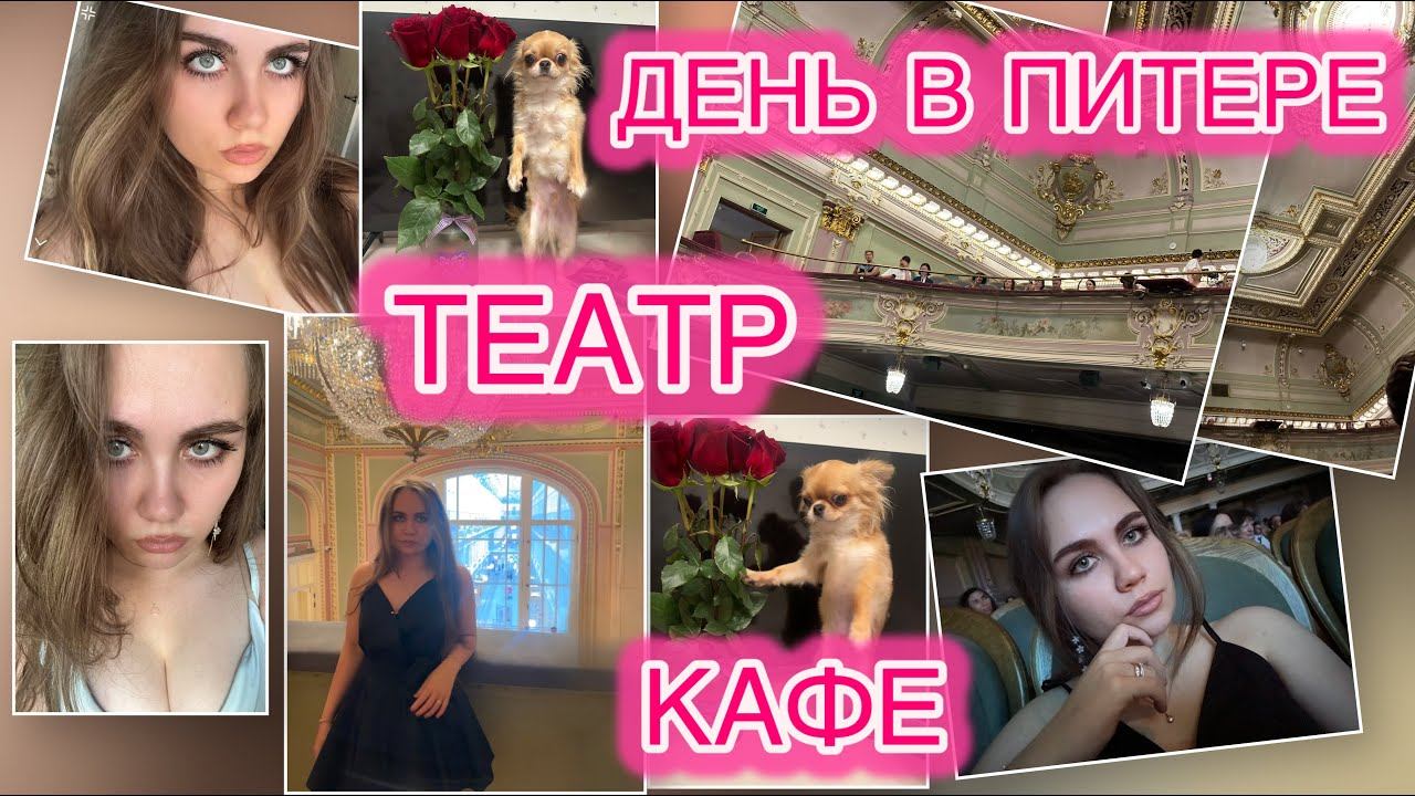 САНКТ-ПЕТЕРБУРГ. ТЕАТР. ПРОГУЛКА.КАФЕ. ДЕНЬ СО МНОЙ | VLOG 7